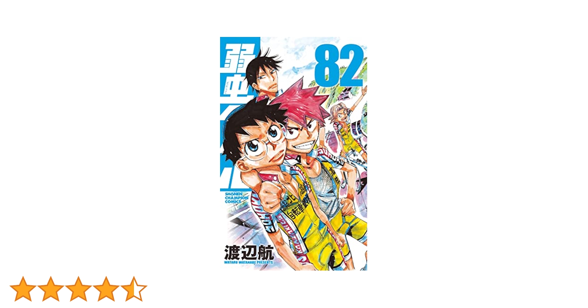 弱虫ペダル 1-82巻 関連本10冊 弱虫ペダル (全97巻) Kindle版